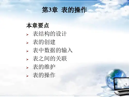 数据库基础与应用(Access 2010) 第3章  表的操作