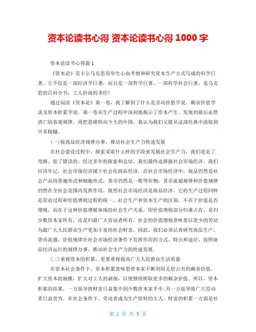 资本论读书心得资本论读书心得1000字