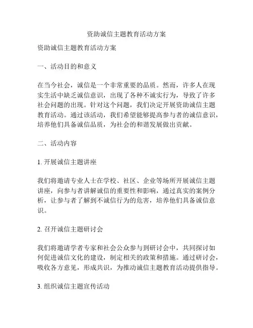 资助诚信主题教育活动方案