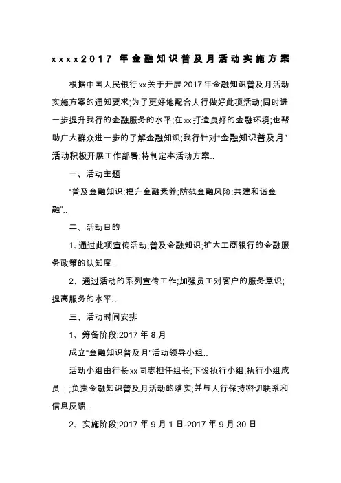 金融知识普及月”活动实施方案