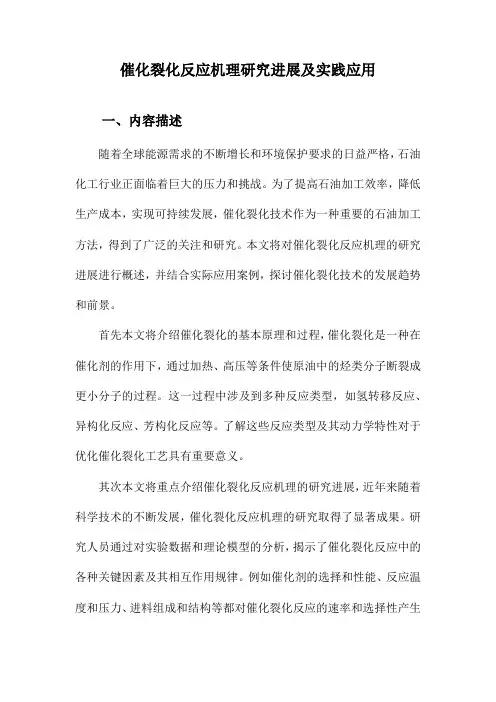 催化裂化反应机理研究进展及实践应用