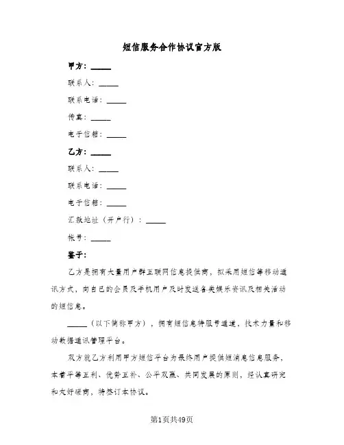 2024年短信服务合作协议官方版（七篇）