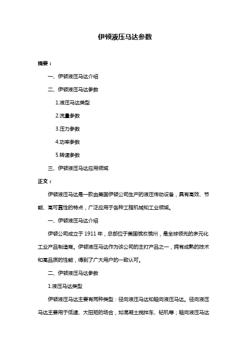 伊顿液压马达参数