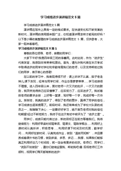学习成绩进步演讲稿范文5篇