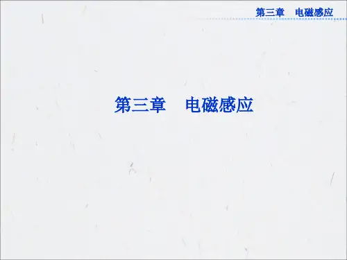 人教版物理选修1-1课件：第三章第一节