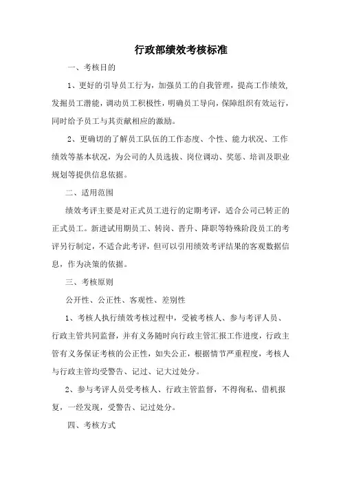 行政部绩效考核标准