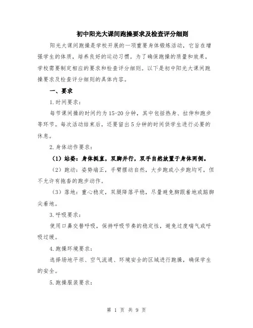 初中阳光大课间跑操要求及检查评分细则（4篇）