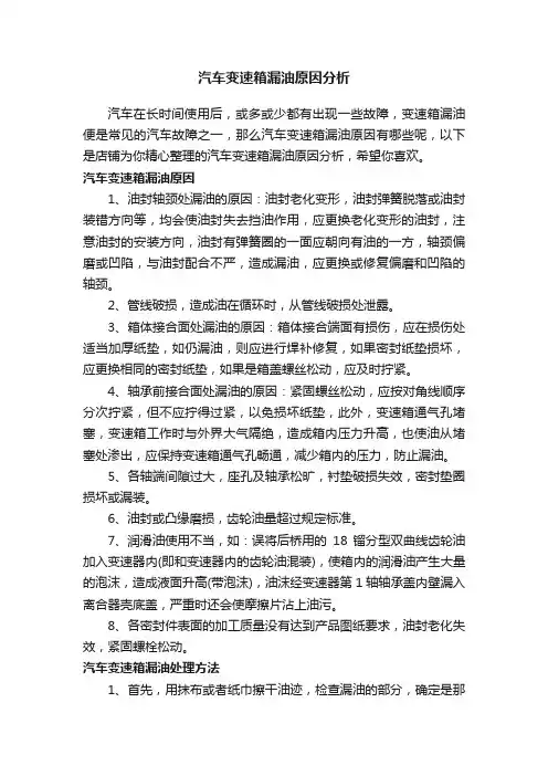 汽车变速箱漏油原因分析