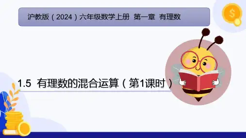 1.5 有理数的混合运算(第1课时)(课件)六年级数学上册(沪教版2024)