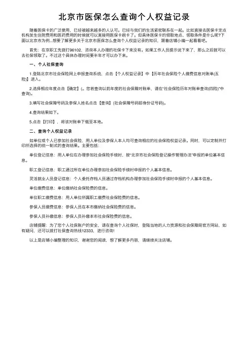 北京市医保怎么查询个人权益记录