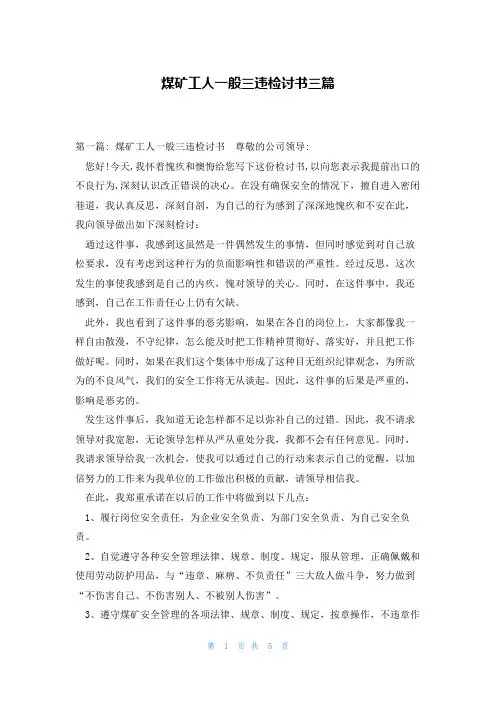 煤矿工人一般三违检讨书三篇