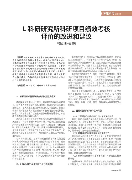 L_科研研究所科研项目绩效考核评价的改进和建议