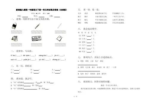 新部编人教版一年级语文下册一单元考试卷及答案(完美版)