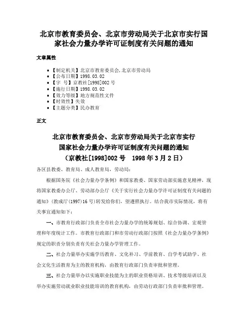 北京市教育委员会、北京市劳动局关于北京市实行国家社会力量办学许可证制度有关问题的通知