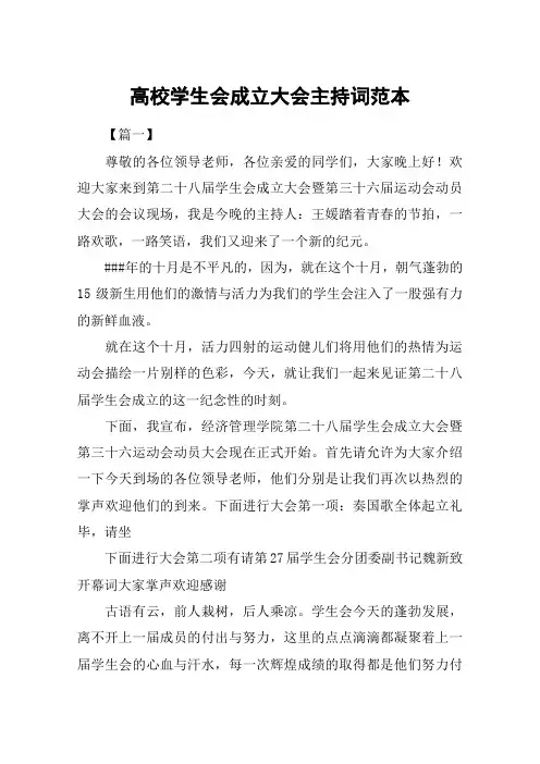 高校学生会成立大会主持词范本