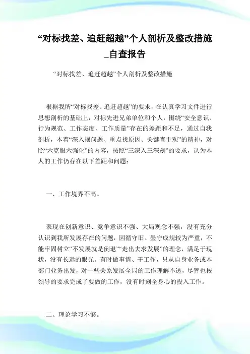 “对标找差、追赶超越”个人剖析及整改措施_自查报告.doc