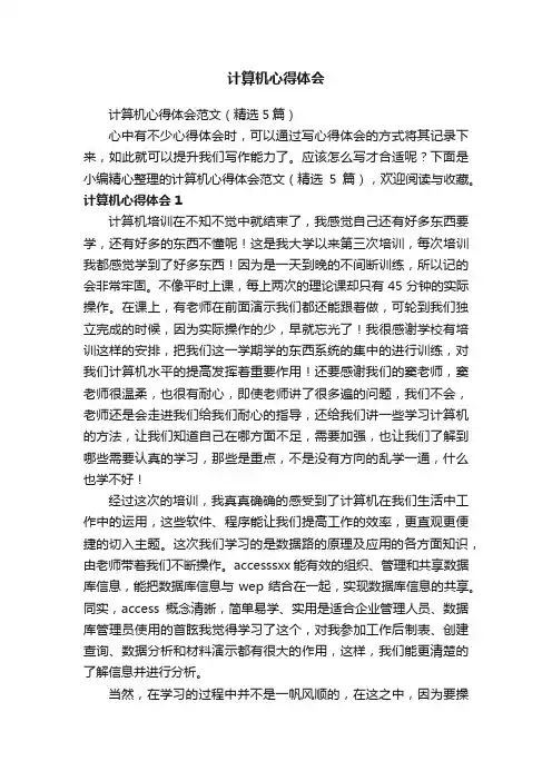 计算机心得体会范文（精选5篇）