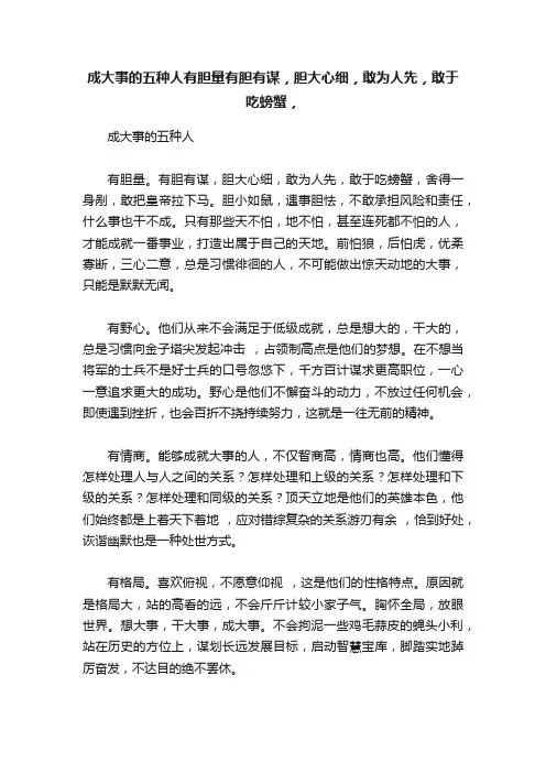 成大事的五种人有胆量有胆有谋，胆大心细，敢为人先，敢于吃螃蟹，