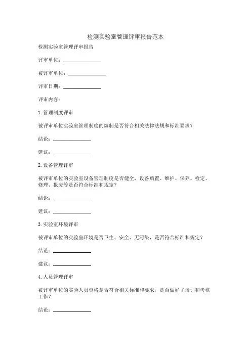 检测实验室管理评审报告范本