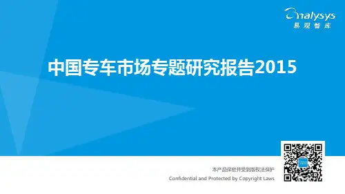 中国专车行业专题研究报告2015