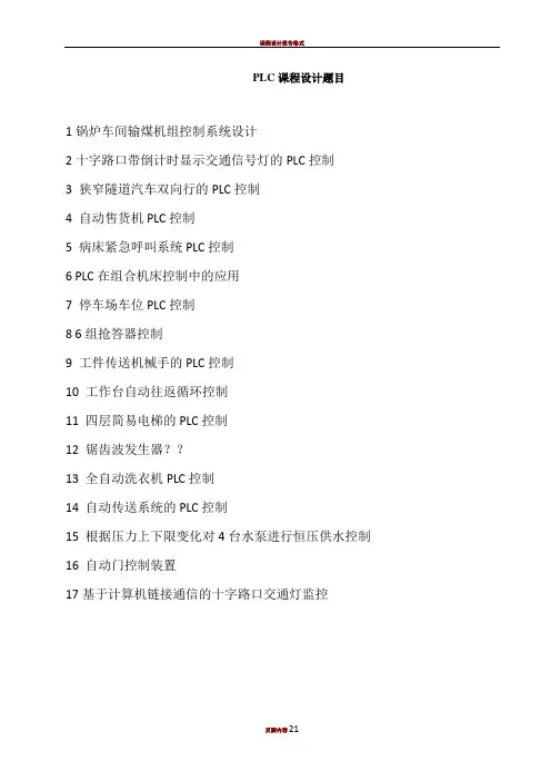 PLC课程设计题目