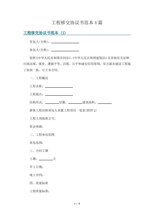 工程移交协议书范本4篇