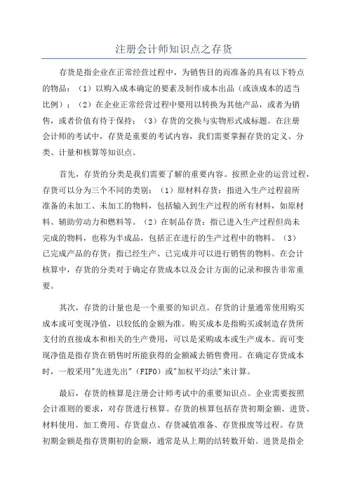 注册会计师知识点之存货