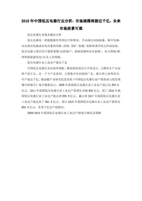 2018年中国低压电器行业分析：市场规模将接近千亿,未来市场前景可观