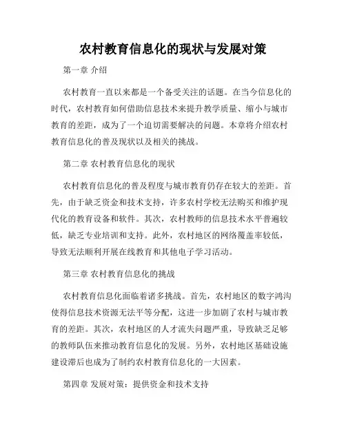 农村教育信息化的现状与发展对策