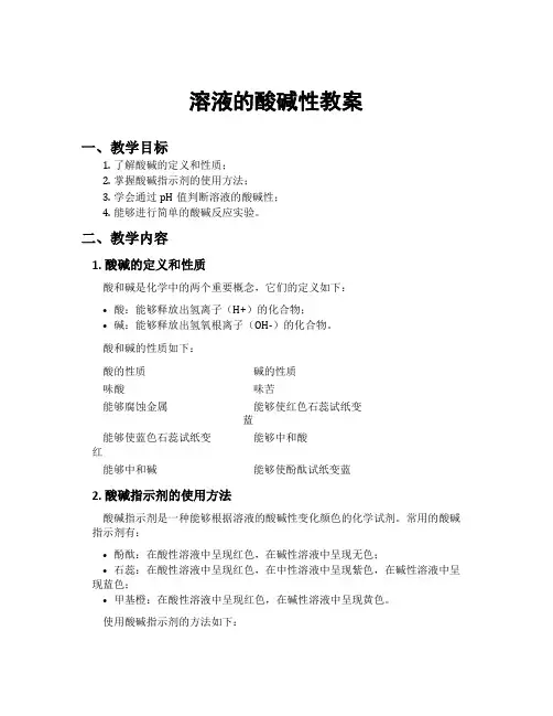 溶液的酸碱性教案
