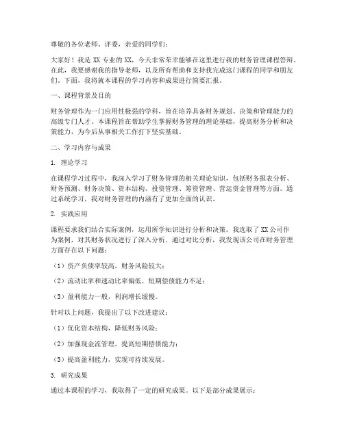 财管答辩发言稿范文模板