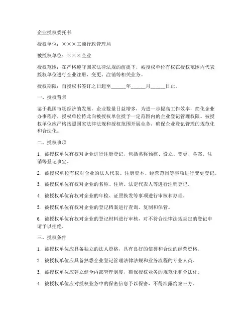 工商局企业授权委托书范本