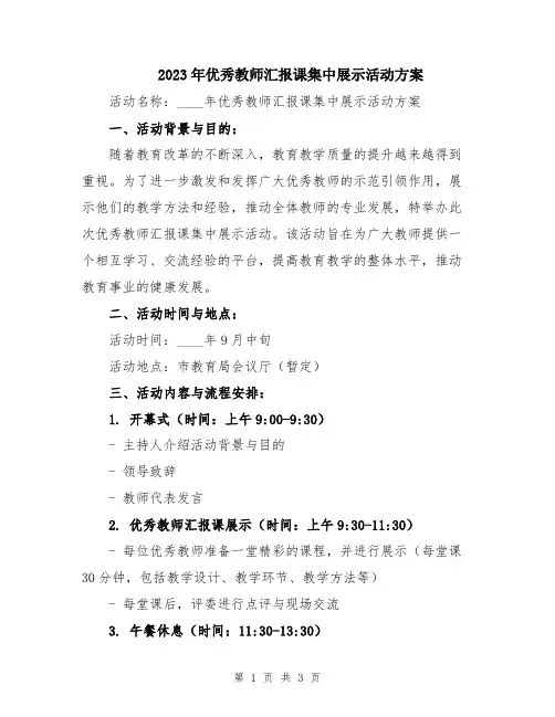2023年优秀教师汇报课集中展示活动方案