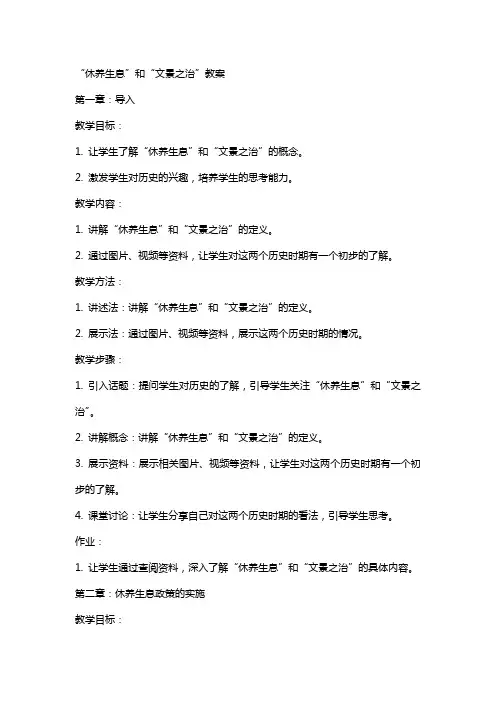 “休养生息”和“文景之治”教案