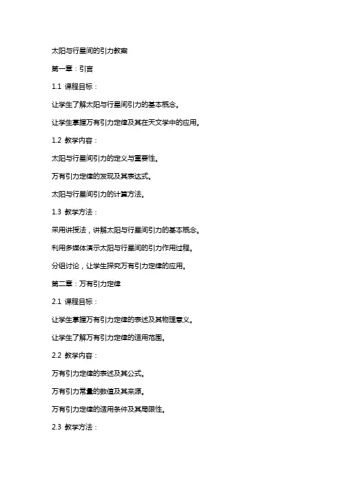 太阳与行星间的引力教案