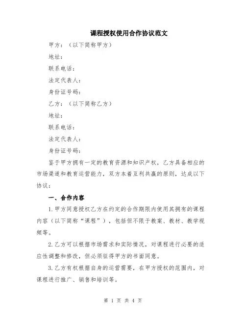 课程授权使用合作协议范文