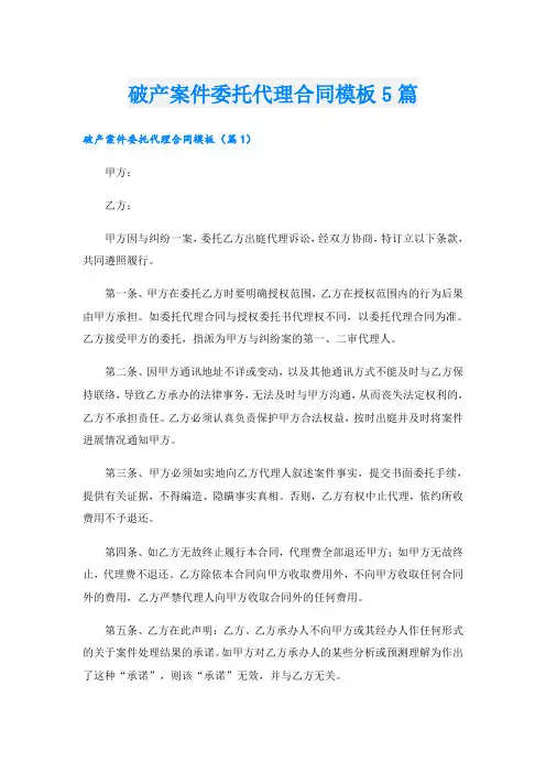 破产案件委托代理合同模板5篇