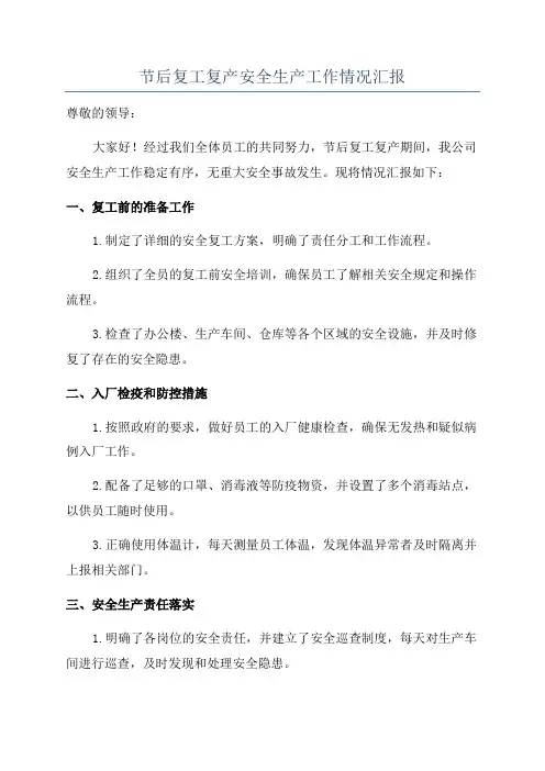 节后复工复产安全生产工作情况汇报