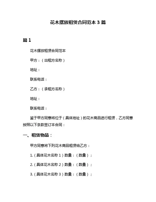 花木摆放租赁合同范本3篇
