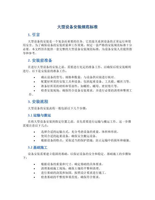 大型设备安装规范标准