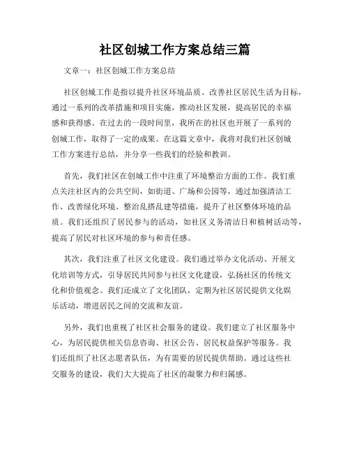 社区创城工作方案总结三篇