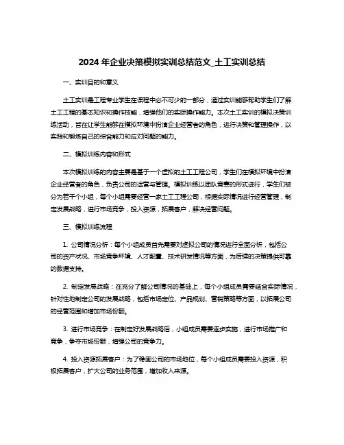 2024年企业决策模拟实训总结范文_土工实训总结