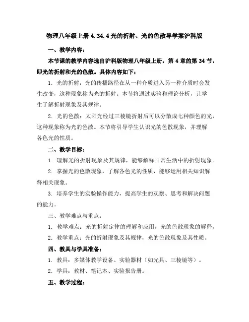 物理八年级上册4.3-4.4光的折射、光的色散-导学案-沪科版