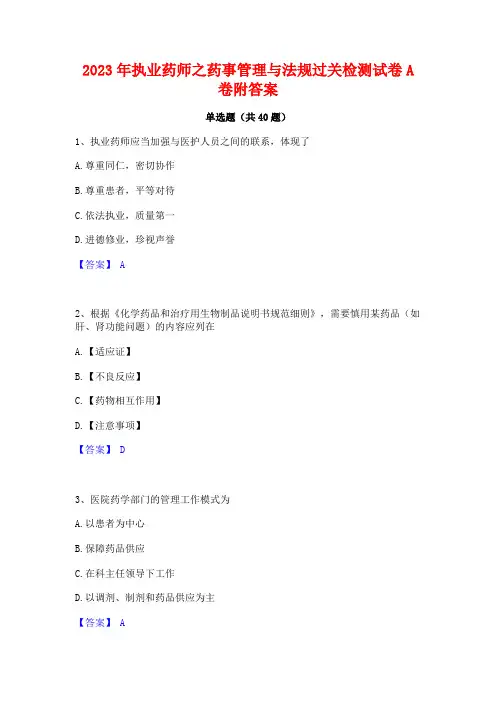 2023年执业药师之药事管理与法规过关检测试卷A卷附答案