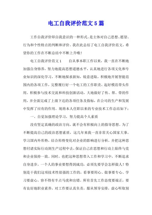 电工自我评价范文5篇