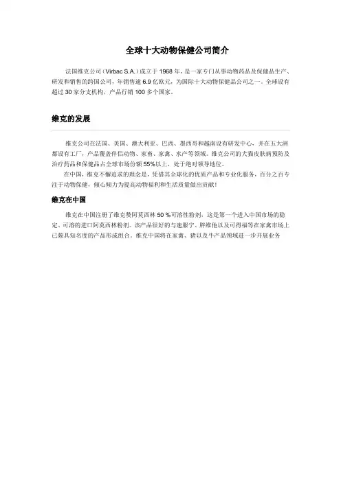 全球十大动物保健公司简介