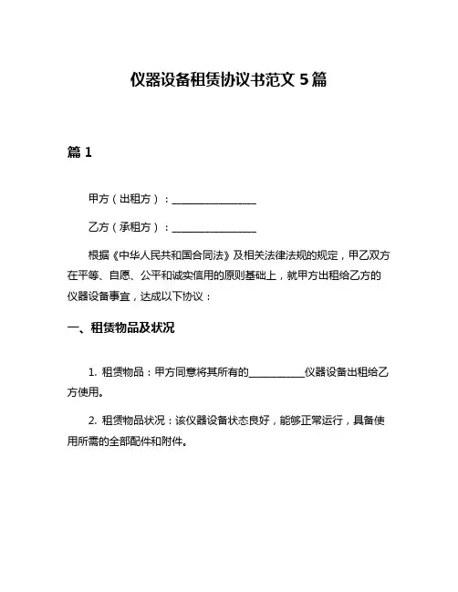 仪器设备租赁协议书范文5篇
