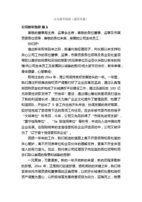 公司新年致辞（通用5篇）