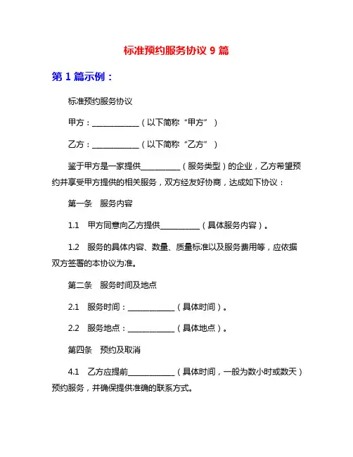 标准预约服务协议9篇