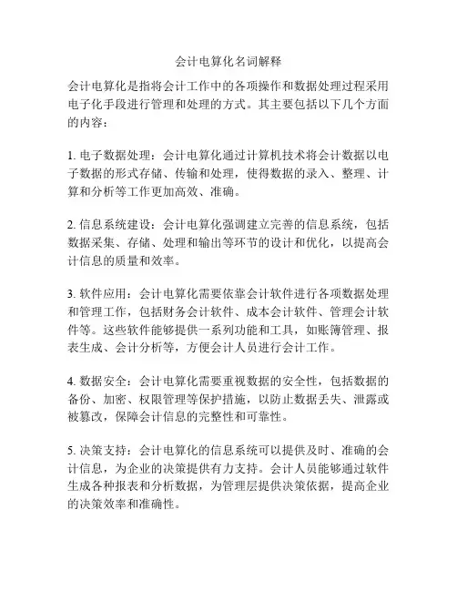 会计电算化名词解释